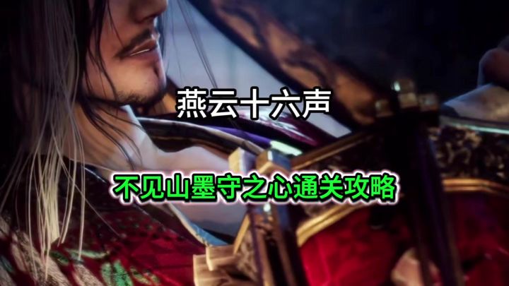 燕云不见山墨守之心解密通关攻略截图