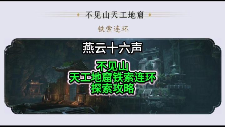 燕云不见山天工地窟铁索连环探索攻略截图