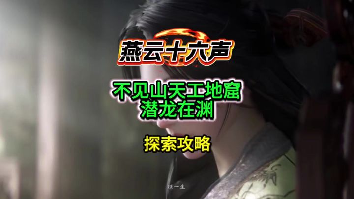 燕云不见山天工地窟潜龙在渊探索攻略截图