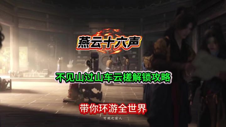 燕云不见山过山车云槎解锁攻略,带你环游世界和观赏风景截图