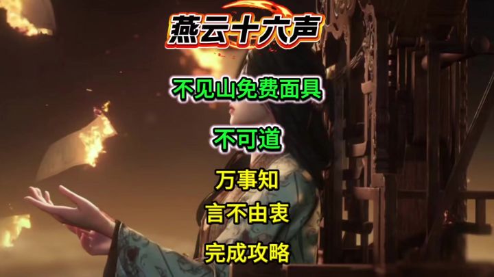 不见山超帅免费面具不可道获取攻略截图