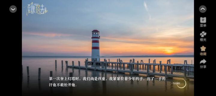 到灯塔去截图