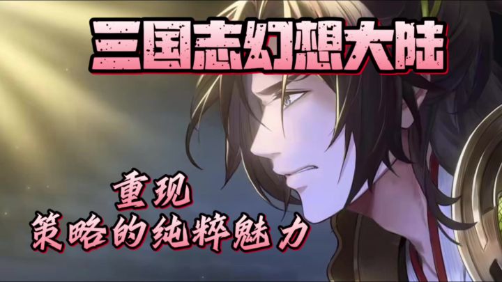 重现了策略的纯粹魅力截图