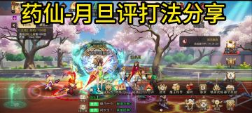 药仙-月旦评打法分享
