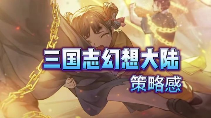 策略感截图