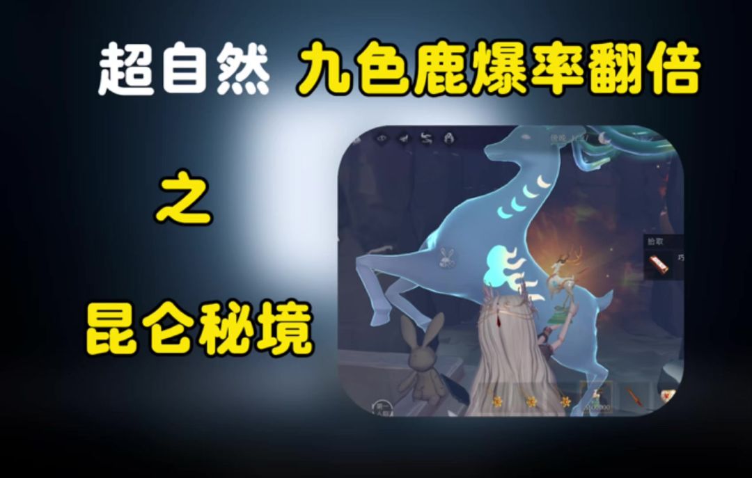 昆仑九色鹿爆率翻倍来了截图