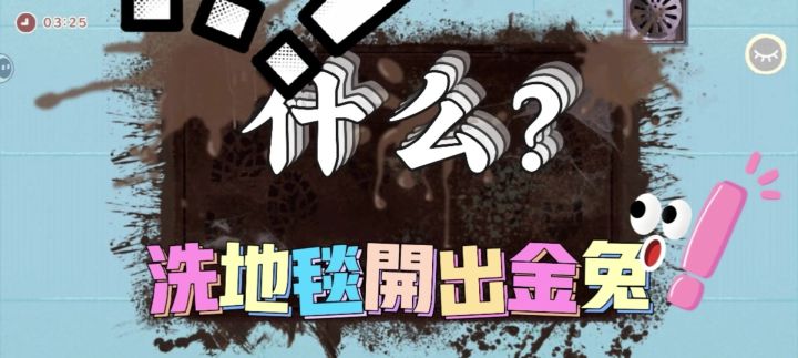 洗脏毯开出金兔!《钱兔似锦》解压神关安利截图