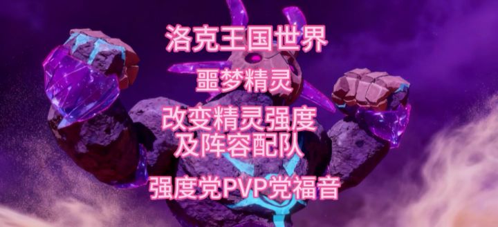 洛克王国独有噩梦精灵截图