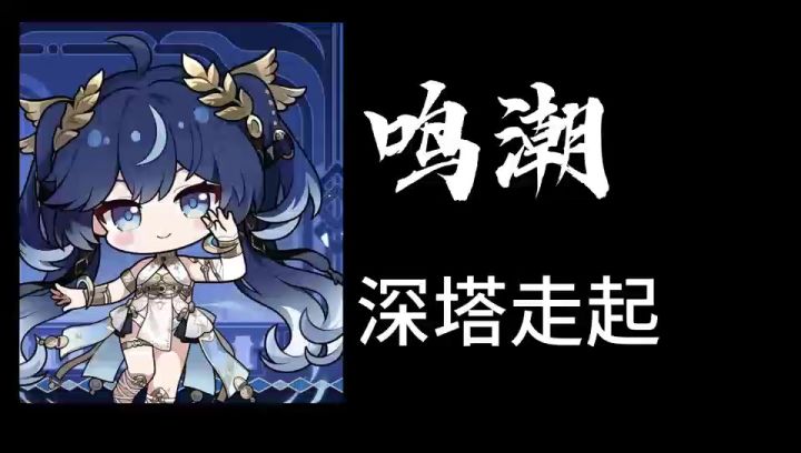 鸣潮,深塔走起截图