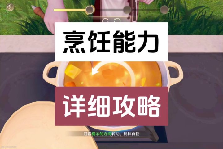 家园烹饪能力详细攻略,包含烹饪流程以及食用食物效果截图