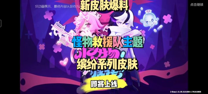 新缤纷皮肤爆料怪物救援队主题皮肤截图