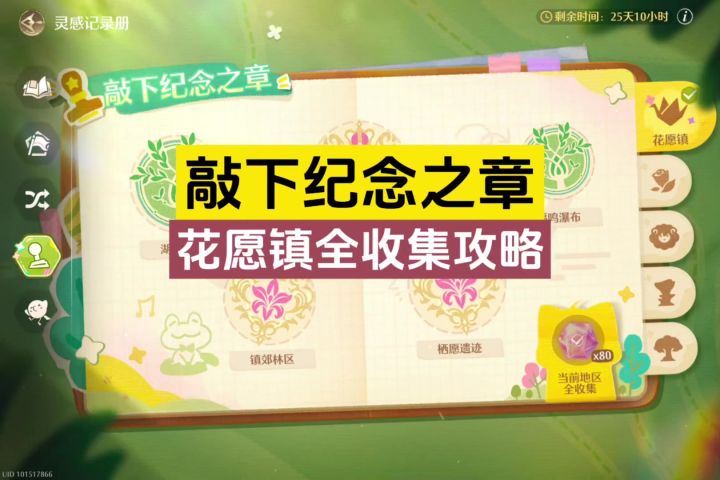 敲下纪念之章，花愿镇全收集攻略截图