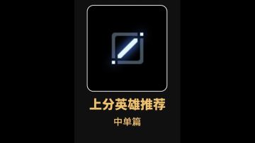 新赛季中单上分英雄推荐