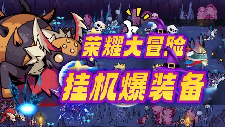 挂机党,爽感翻倍的爆装备游戏截图