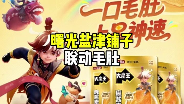 曙光联动盐津铺子截图