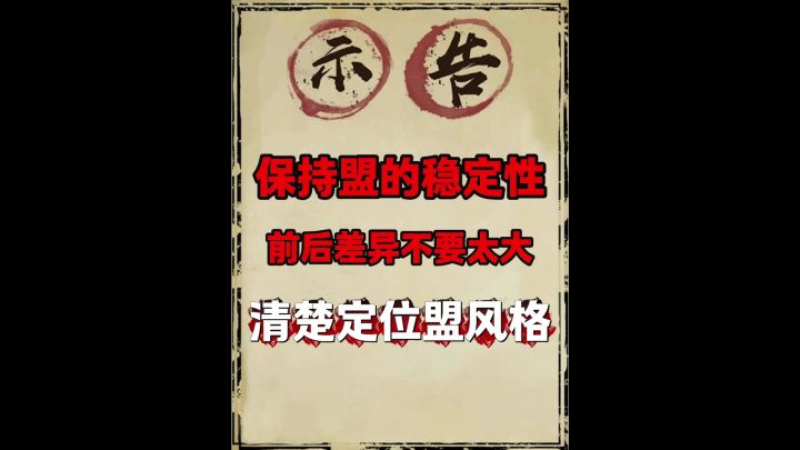 如何保持同盟的稳定性!截图