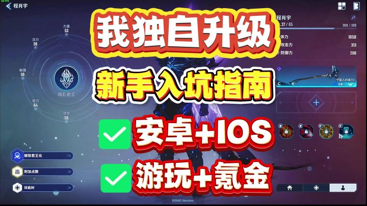 我独自升级手游最新下载入坑攻略!30秒教你搞定安卓/iOS下载氪金截图