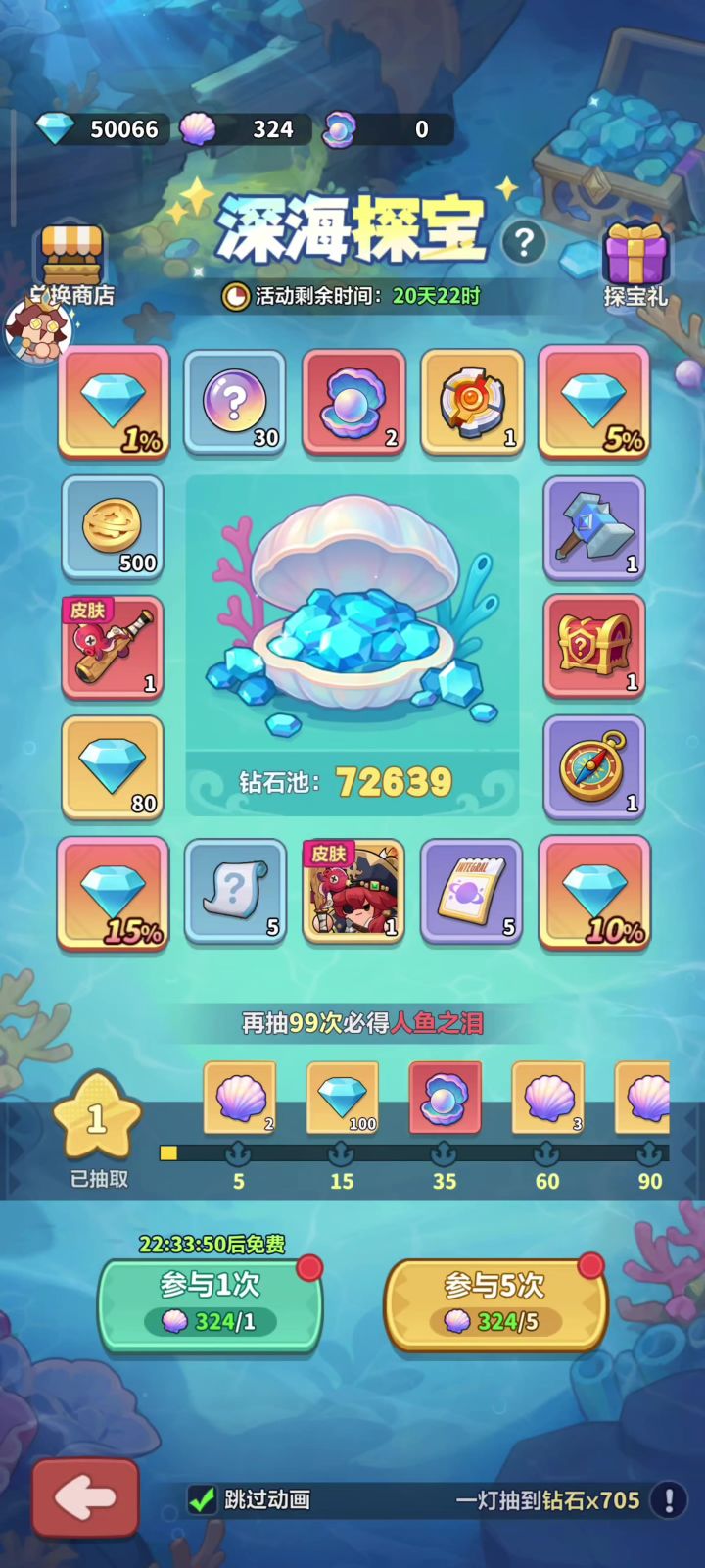 深海探宝五万钻+320抽看看能抽几个截图