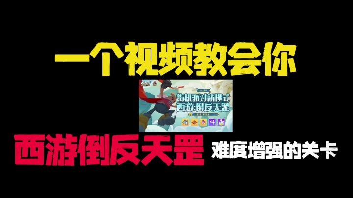 新模式西游倒反天罡最难关卡通关攻略截图
