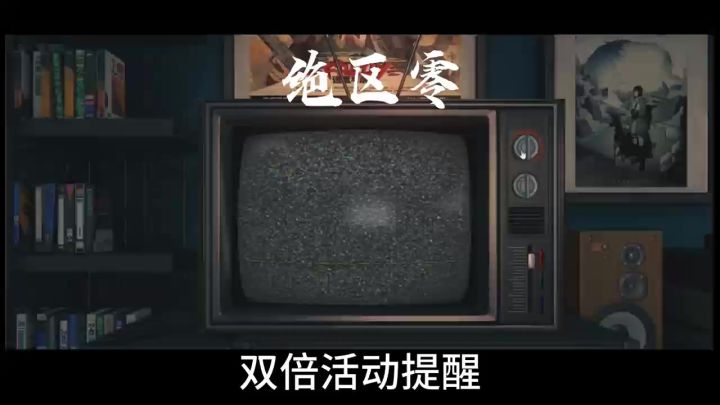 绝区零，双倍活动提醒截图