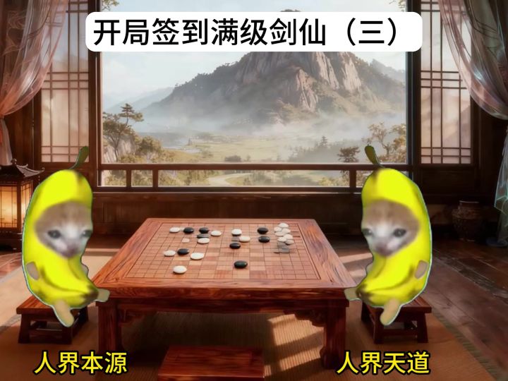 开局签到满级剑仙(三)截图