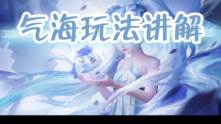 一条视频带你玩转气海截图