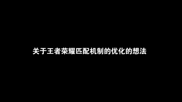 关于王者荣耀匹配机制的优化的想法截图