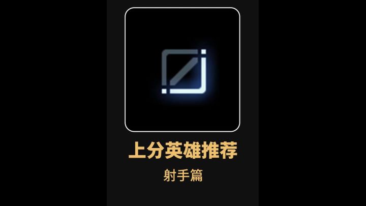 新赛季射手上分英雄推荐截图