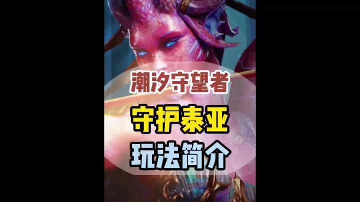 潮汐守望者守护泰亚活动玩家奖励简介截图