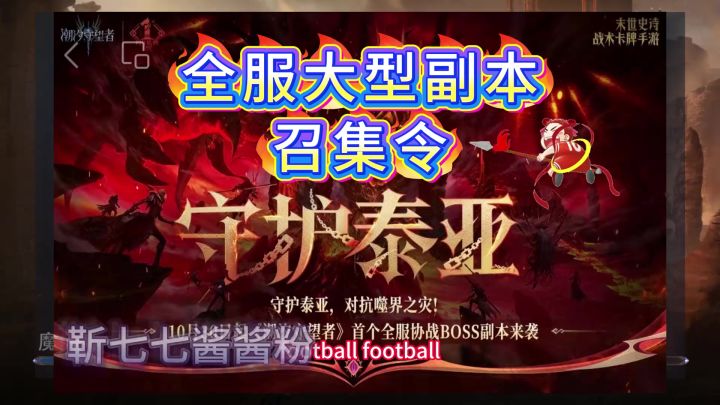 守护泰亚 活动副本 大型首领曝光截图