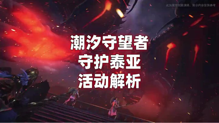 守护泰亚活动解析截图