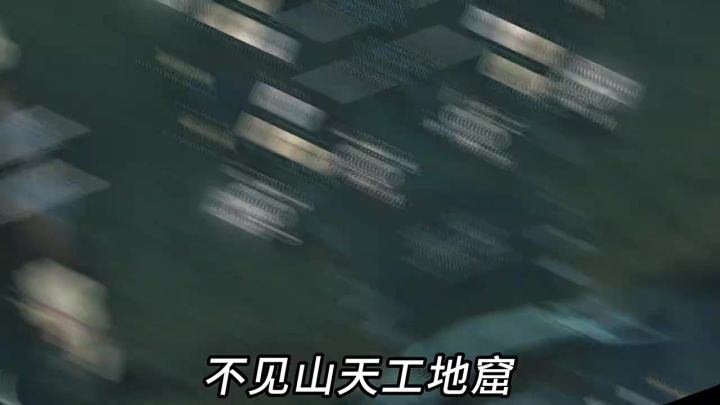 不见山天工地窟铁索连环截图