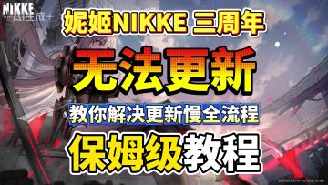 NIKKE胜利女神三周年无法更新/更新慢解决方法来啦！