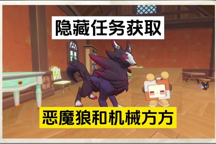 获取恶魔狼和机械方方的隐藏任务攻略截图