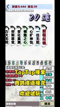 语音输入法配《肉鸽成语接龙》，你必定一往无前！
