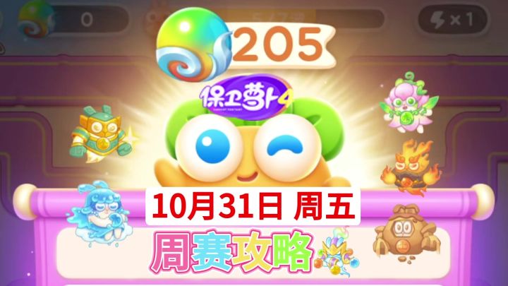保卫萝卜4周赛攻略周五❤️10月31日今天截图