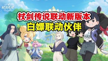 杖剑传说联动新版本很给力！联动伙伴直接白嫖，新老玩家别错过