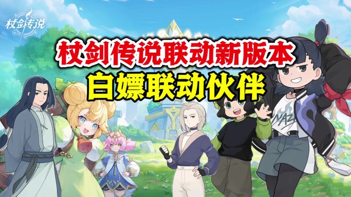 杖剑传说联动新版本很给力!联动伙伴直接白嫖,新老玩家别错过截图