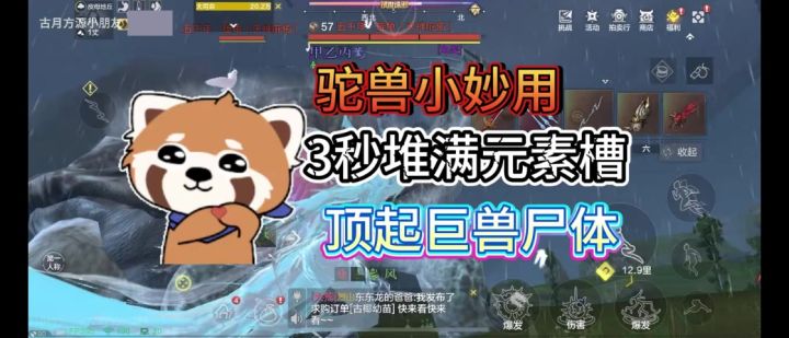 【驮兽技巧】驼兽小妙用，3秒堆满元素槽，顶起巨兽尸体截图