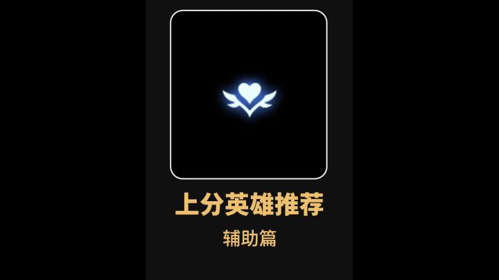 新赛季辅助上分英雄推荐截图