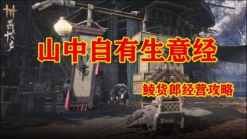 燕云十六声★鲮货郎经营玩法攻略