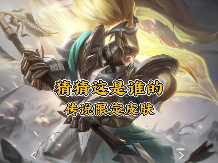 猜猜这是谁的传说限定皮?截图