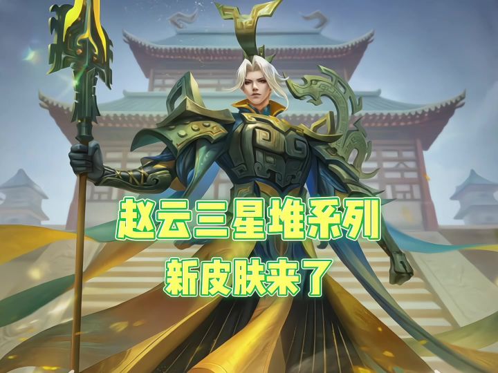 什么?赵云三星堆皮肤要来了截图