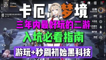 卡厄思梦境入坑必看指南，含如何游玩，角色强度，秒刷初始黑科技
