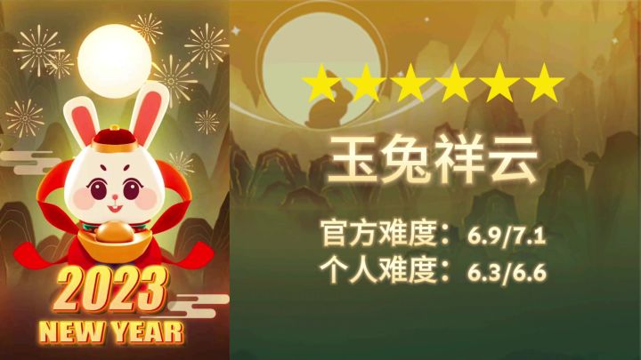 【官方/滚动的天空】六星-玉兔祥云-完美通关截图