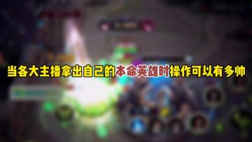 当个大主播拿出自己的本命英雄时操作可以有多帅