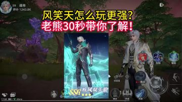 风笑天怎么玩能更强！30秒就让你明白