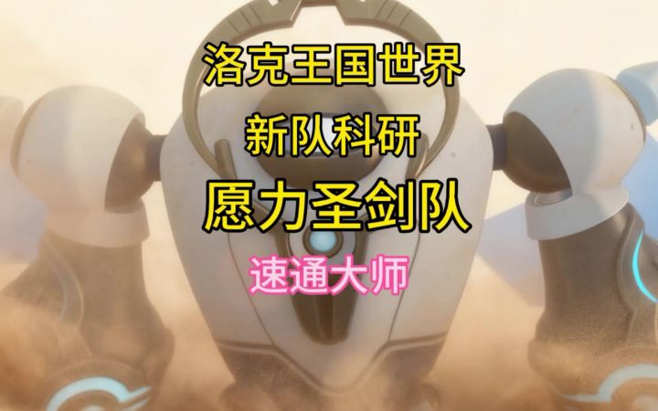 愿力圣剑队截图