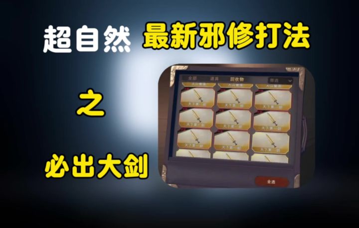 超简单的大剑邪修大法截图