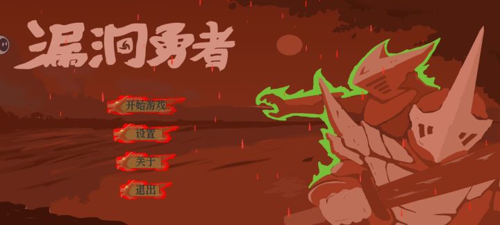 漏洞勇士制作组成员--策划--ling1s--漏洞勇士一周目通关视频截图